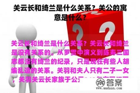 关云长和绮兰是什么关系？关公的寓意是什么？