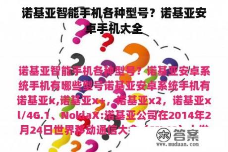 诺基亚智能手机各种型号？诺基亚安卓手机大全