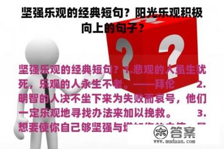 坚强乐观的经典短句？阳光乐观积极向上的句子？