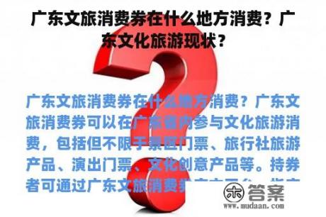 广东文旅消费券在什么地方消费？广东文化旅游现状？