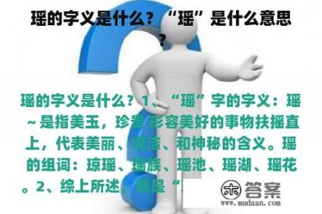 瑶的字义是什么？“瑶”是什么意思？