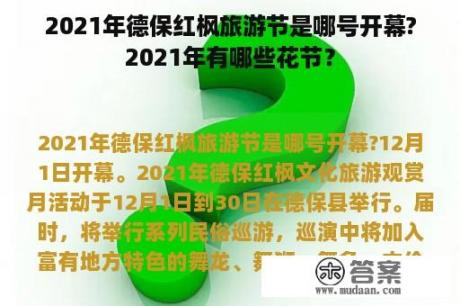 2021年德保红枫旅游节是哪号开幕?2021年有哪些花节？