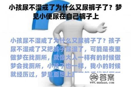 小孩尿不湿戒了为什么又尿裤子了？梦见小便尿在自己裤子上