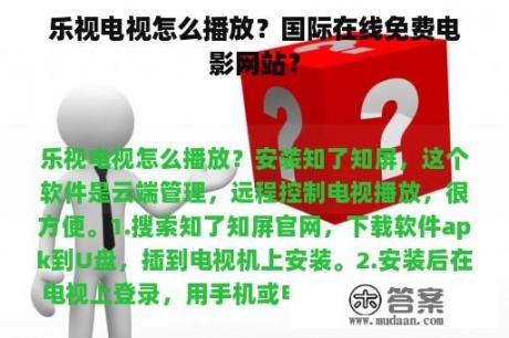 乐视电视怎么播放？国际在线免费电影网站？