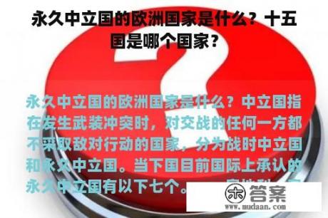 永久中立国的欧洲国家是什么？十五国是哪个国家？