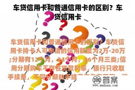 车贷信用卡和普通信用卡的区别？车贷信用卡