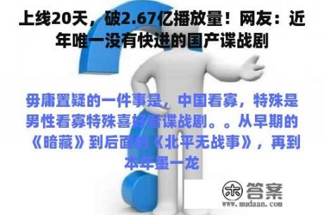 上线20天，破2.67亿播放量！网友：近年唯一没有快进的国产谍战剧