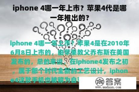 iphone 4哪一年上市？苹果4代是哪一年推出的？