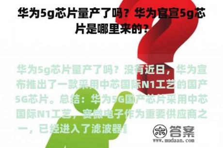 华为5g芯片量产了吗？华为官宣5g芯片是哪里来的？