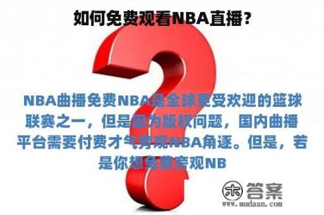 如何免费观看NBA直播？