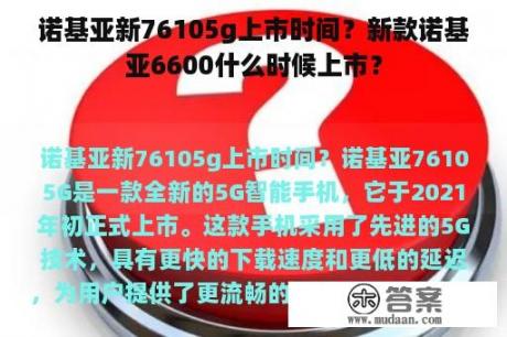 诺基亚新76105g上市时间？新款诺基亚6600什么时候上市？