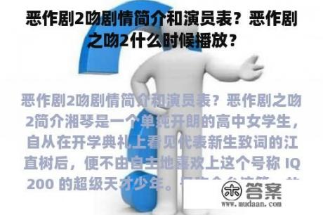 恶作剧2吻剧情简介和演员表？恶作剧之吻2什么时候播放？