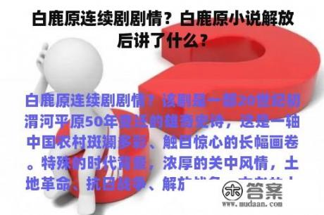 白鹿原连续剧剧情？白鹿原小说解放后讲了什么？