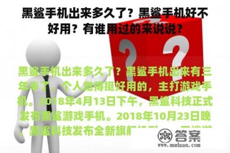 黑鲨手机出来多久了？黑鲨手机好不好用？有谁用过的来说说？