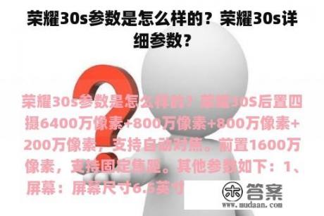 荣耀30s参数是怎么样的？荣耀30s详细参数？