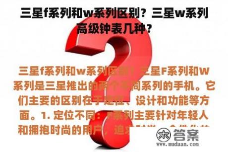 三星f系列和w系列区别？三星w系列高级钟表几种？