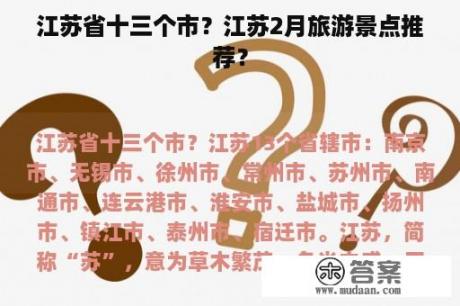 江苏省十三个市？江苏2月旅游景点推荐？