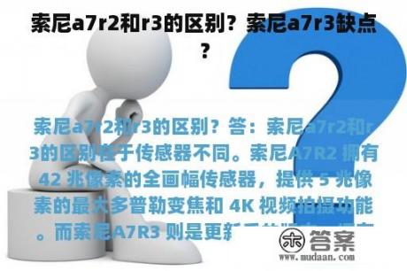 索尼a7r2和r3的区别？索尼a7r3缺点？