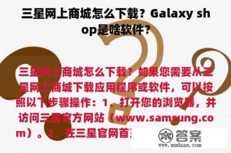 三星网上商城怎么下载？Galaxy shop是啥软件？