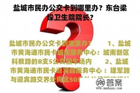 盐城市民办公交卡到哪里办？东台梁垛卫生院院长？