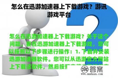 怎么在迅游加速器上下载游戏？游讯游戏平台