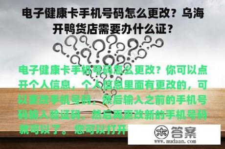 电子健康卡手机号码怎么更改？乌海开鸭货店需要办什么证？