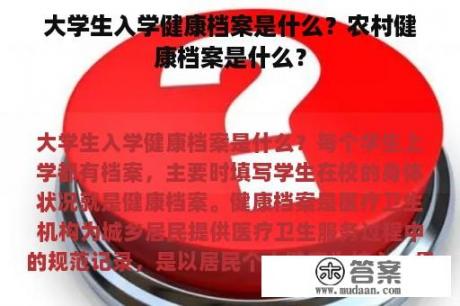 大学生入学健康档案是什么？农村健康档案是什么？