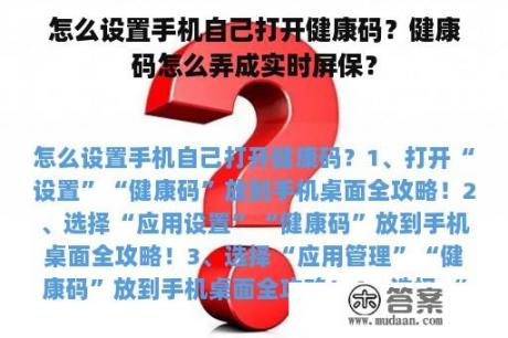 怎么设置手机自己打开健康码？健康码怎么弄成实时屏保？