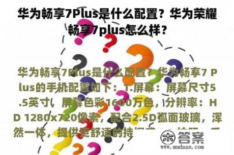 华为畅享7Plus是什么配置？华为荣耀畅享7plus怎么样？