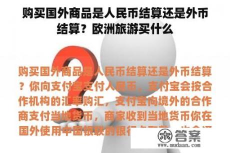 购买国外商品是人民币结算还是外币结算？欧洲旅游买什么