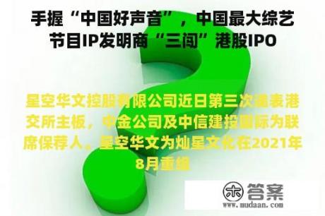 手握“中国好声音”，中国最大综艺节目IP发明商“三闯”港股IPO