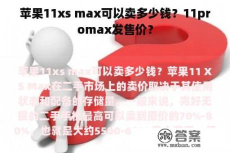 苹果11xs max可以卖多少钱？11promax发售价？