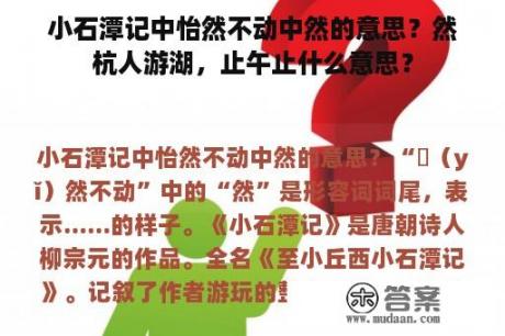 小石潭记中怡然不动中然的意思？然杭人游湖，止午止什么意思？