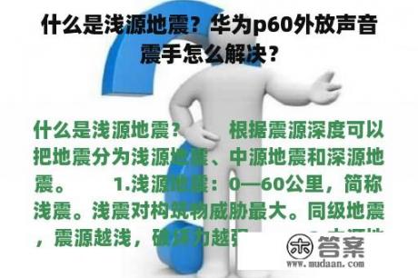 什么是浅源地震？华为p60外放声音震手怎么解决？