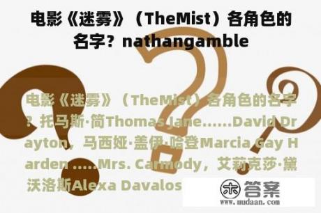 电影《迷雾》（TheMist）各角色的名字？nathangamble