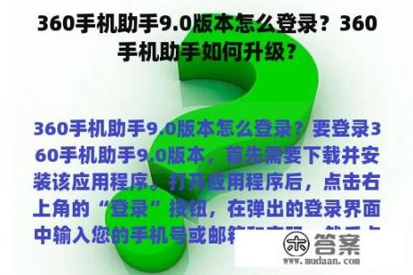 360手机助手9.0版本怎么登录？360手机助手如何升级？