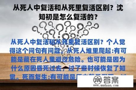 从死人中复活和从死里复活区别？沈知初是怎么复活的？