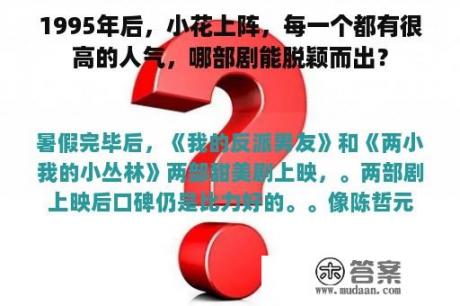 1995年后，小花上阵，每一个都有很高的人气，哪部剧能脱颖而出？