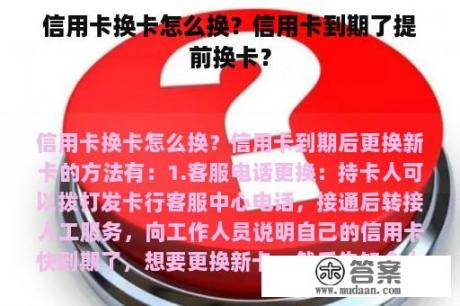 信用卡换卡怎么换？信用卡到期了提前换卡？