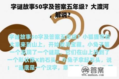 字谜故事50字及答案五年级？大渡河，解说？