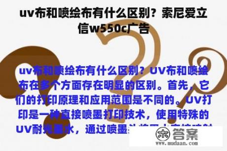 uv布和喷绘布有什么区别？索尼爱立信w550c广告