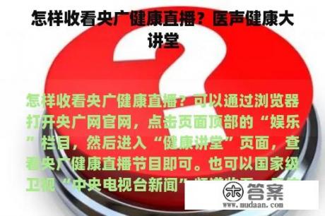 怎样收看央广健康直播？医声健康大讲堂