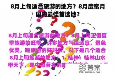 8月上旬适合旅游的地方？8月度蜜月国内最佳首选地？