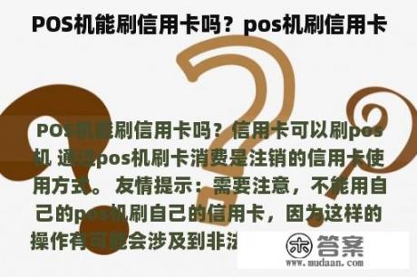 POS机能刷信用卡吗？pos机刷信用卡