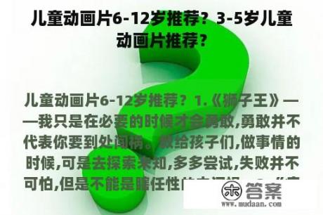 儿童动画片6-12岁推荐？3-5岁儿童动画片推荐？