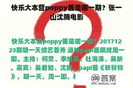 快乐大本营poppy酱是哪一期？张一山沈腾电影