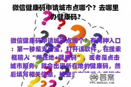 微信健康码申请城市点哪个？去哪里办健康码？