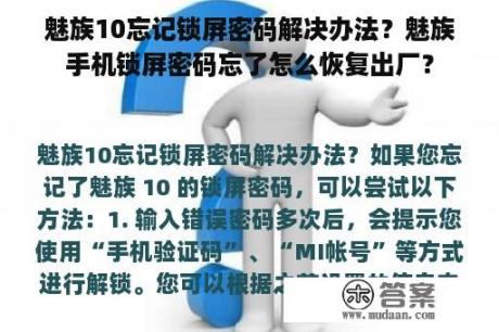 魅族10忘记锁屏密码解决办法？魅族手机锁屏密码忘了怎么恢复出厂？