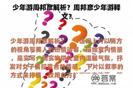 少年游周邦彦解析？周邦彦少年游释文？