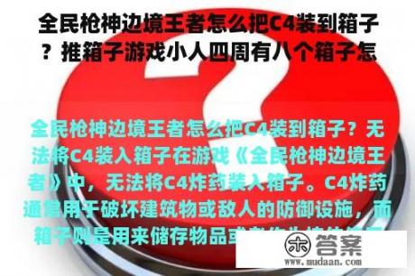 全民枪神边境王者怎么把C4装到箱子？推箱子游戏小人四周有八个箱子怎么过？